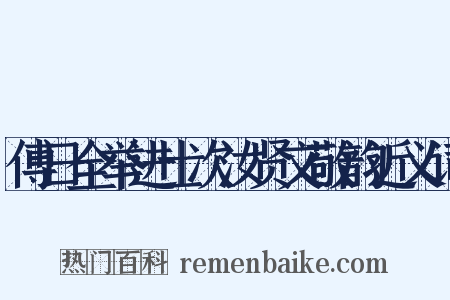 傅日全举进士次汝贤文敬韵近义词是什么意思的图片